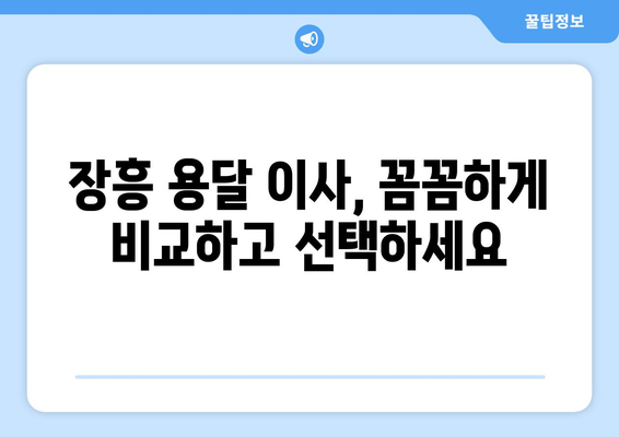 전라남도 장흥군 장동면 1톤 용달이사| 믿을 수 있는 업체 찾는 방법 | 장흥 용달, 이사 비용, 견적