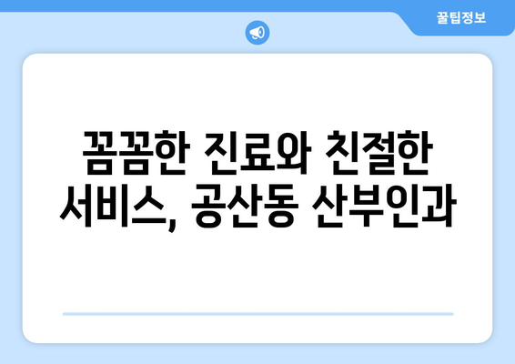 대구 동구 공산동 산부인과 추천| 믿을 수 있는 병원 찾기 | 산부인과, 여성 건강, 출산, 진료