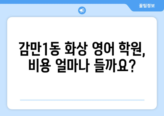 부산 남구 감만1동 화상 영어 학원 비용 비교 가이드 | 화상영어, 영어 학원, 비용, 가격, 추천