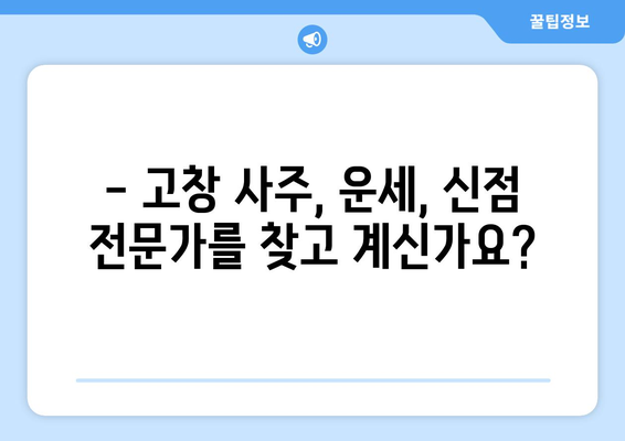 전라북도 고창군 흥덕면 사주 | 나의 운명을 알아보는 길 | 고창 사주, 운세, 신점, 점집, 전라북도