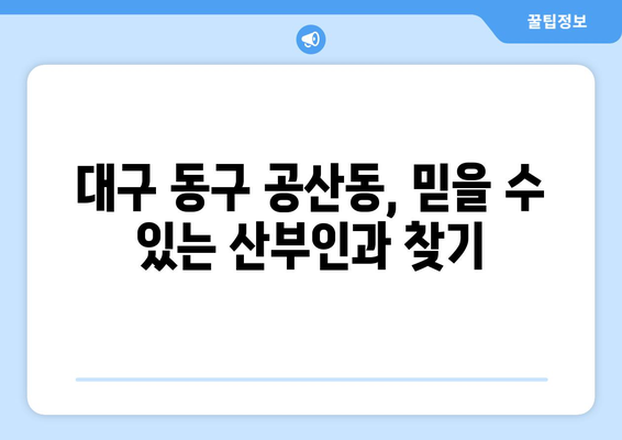 대구 동구 공산동 산부인과 추천| 믿을 수 있는 병원 찾기 | 산부인과, 여성 건강, 출산, 진료