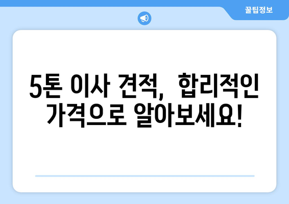 강원도 속초시 교동 5톤 이사, 안전하고 편리하게! | 속초 이삿짐센터 추천, 견적 비교, 가격 정보