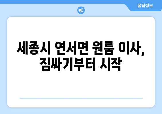 세종시 연서면 원룸 이사,  짐싸기부터 새집 정착까지 완벽 가이드 | 이삿짐센터 추천, 비용 계산, 이사 꿀팁