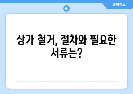 세종시 연기면 상가 철거 비용|  철거 전 알아야 할 모든 것 | 상가 철거, 비용 견적, 절차, 주의 사항