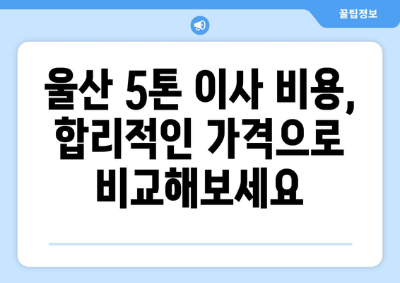 울산 남구 옥동 5톤 이사|  믿을 수 있는 이삿짐센터 추천 & 가격 비교 | 울산 이사, 5톤 트럭, 옥동 이삿짐센터, 이사 비용