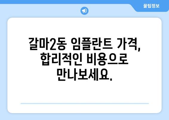 대전 서구 갈마2동 임플란트 가격 비교| 나에게 맞는 치과 찾기 | 임플란트 가격, 치과 추천, 비용, 견적