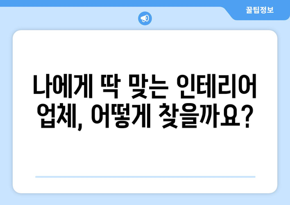 서울 강북구 번1동 인테리어 견적| 합리적인 가격으로 만족스러운 공간 만들기 | 인테리어 견적, 가격 비교, 업체 추천