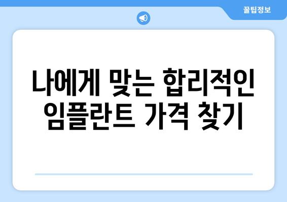 광주 서구 화정4동 임플란트 가격 비교 가이드 | 치과, 임플란트 가격 정보, 추천