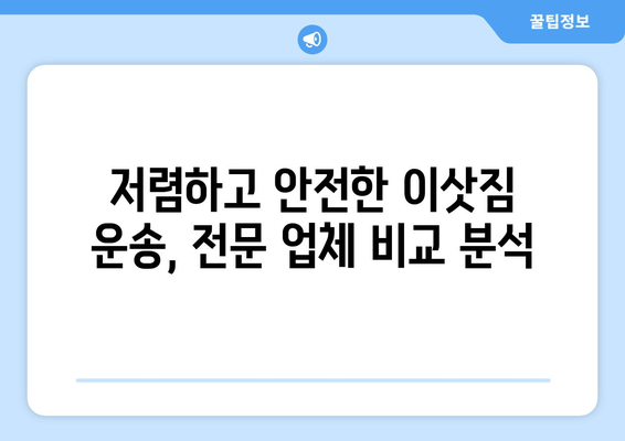 강원도 인제군 기린면 5톤 이사짐센터 추천 | 저렴하고 안전한 이삿짐 운송, 전문 업체 비교