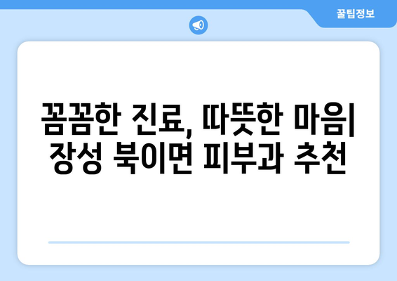 전라남도 장성군 북이면 피부과 추천| 꼼꼼하게 비교분석한 베스트 3 | 피부과, 진료, 후기, 추천, 장성