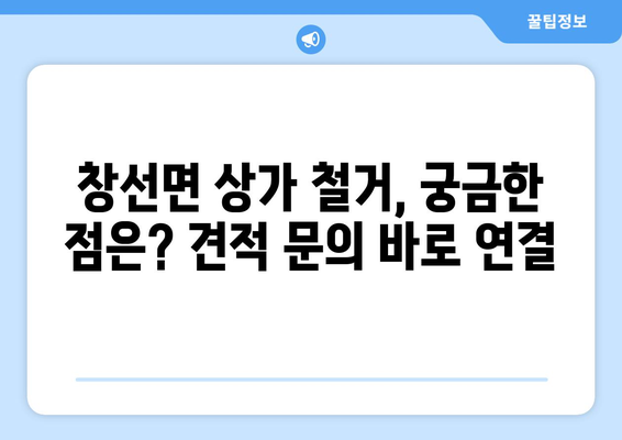 경상남도 남해군 창선면 상가 철거 비용| 상세 가이드 & 견적 정보 | 철거 비용, 견적 문의, 철거 업체