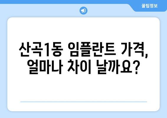 인천 부평구 산곡1동 임플란트 가격 비교 가이드 | 치과, 추천, 견적, 후기