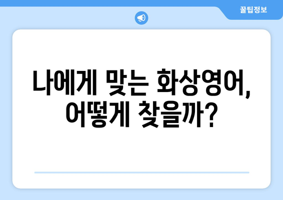 대전 동구 용전동 화상영어 비용 비교 가이드 | 추천 학원, 수업료, 후기