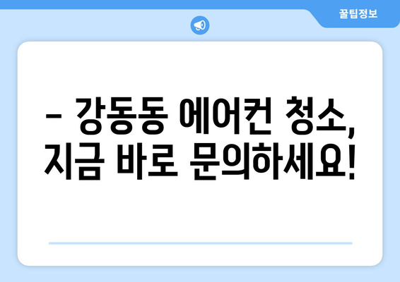 울산 북구 강동동 에어컨 청소 전문 업체 추천 | 에어컨 청소, 냉난방, 깨끗한 공기, 쾌적한 실내