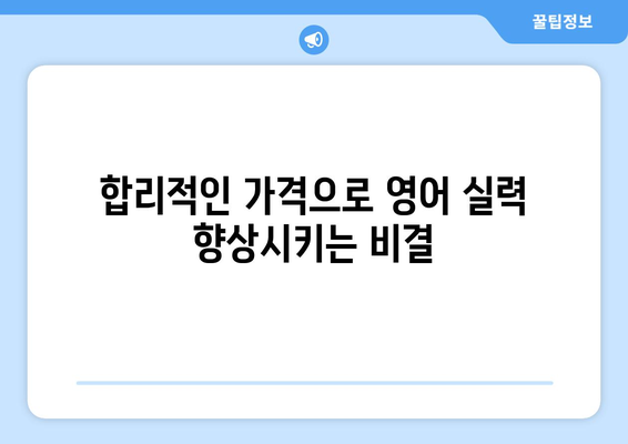 경상남도 함안군 칠북면 화상 영어 비용| 합리적인 가격으로 영어 실력 향상시키기 | 화상영어, 영어 학원, 비용 비교