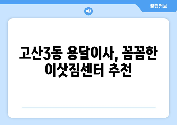 대구 수성구 고산3동 용달이사, 믿을 수 있는 업체 찾기 | 이삿짐센터 추천, 비용, 후기, 예약