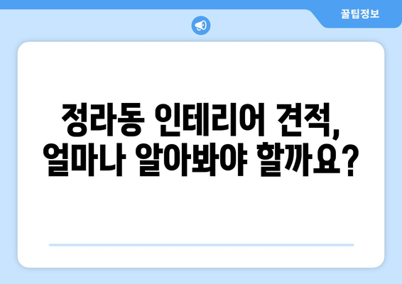 강원도 삼척시 정라동 인테리어 견적 비교 가이드| 합리적인 선택을 위한 팁 | 인테리어 견적, 비용, 업체 추천, 시공