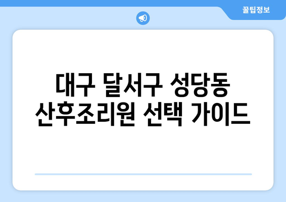 대구 달서구 성당동 산후조리원 추천| 엄마와 아기의 행복한 시작 | 산후조리, 출산 후 관리, 조리원 비교