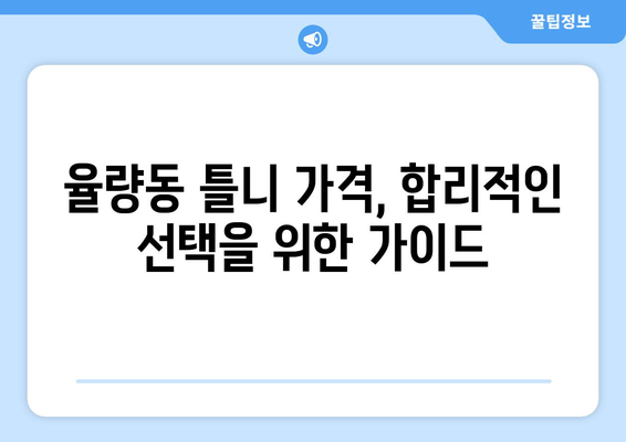 충청북도 청주시 흥덕구 율량동 틀니 가격 비교 가이드 | 틀니 종류, 가격 정보, 추천