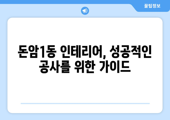 서울 성북구 돈암1동 인테리어 견적 비교 가이드 | 인테리어 업체 추천, 가격 정보, 시공 후기