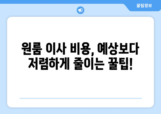 대전 유성구 온천2동 원룸 이사, 짐싸기부터 새집 정착까지 완벽 가이드 | 이삿짐센터 추천, 비용 계산, 주의사항