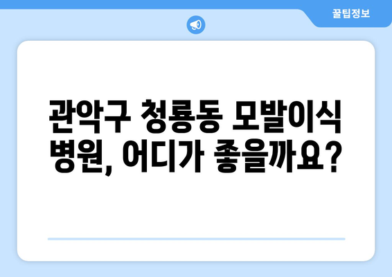 서울 관악구 청룡동 모발이식|  믿을 수 있는 병원 찾는 방법 | 모발이식, 탈모, 비용, 후기, 추천