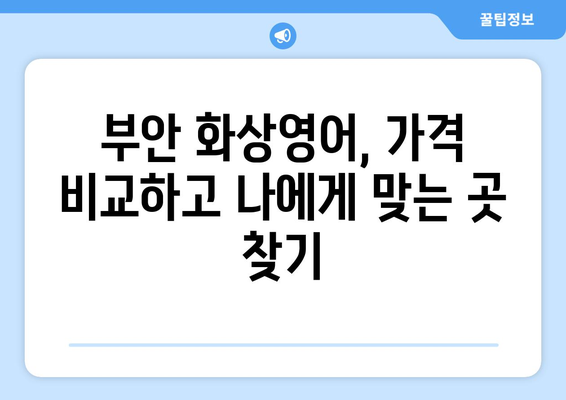 전라북도 부안군 하서면 화상 영어 비용| 합리적인 가격으로 영어 실력 향상시키기 | 화상영어, 비용, 추천, 후기