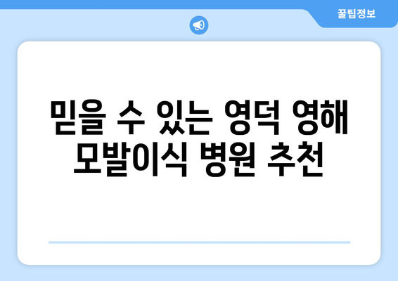 경상북도 영덕군 영해면 모발이식 |  믿을 수 있는 병원 찾기 | 모발이식, 영덕, 영해, 비용, 후기, 추천