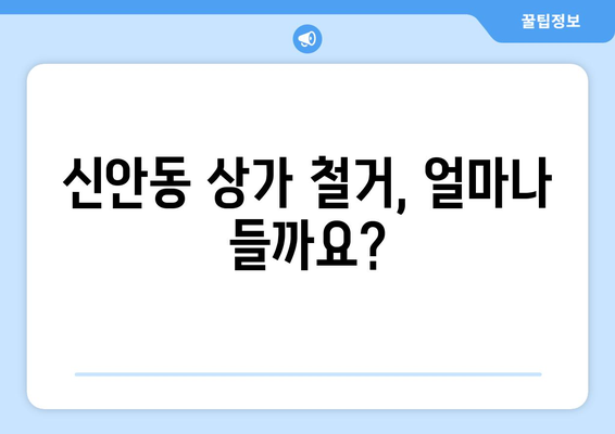 광주 북구 신안동 상가 철거 비용| 상세견적 및 절차 안내 | 철거 비용,  철거 업체,  상가 철거