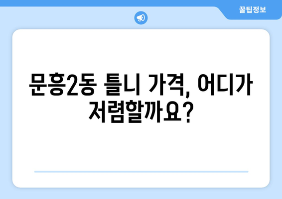 광주시 북구 문흥2동 틀니 가격 정보| 치과별 비교 & 추천 | 틀니, 가격 비교, 치과 추천, 문흥2동