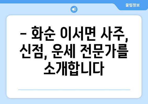 전라남도 화순군 이서면에서 찾는 나만의 사주 명인 | 화순 사주, 이서면 점집, 운세, 궁합, 신점