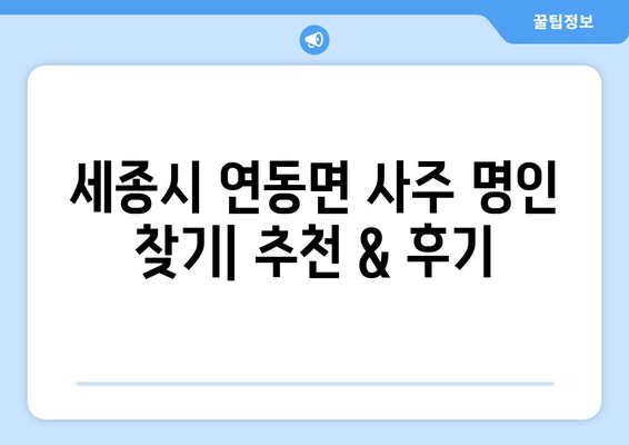 세종시 연동면에서 찾는 나만의 사주 명인|  추천 & 후기 | 세종특별자치시, 사주, 운세, 점집, 신점, 궁합