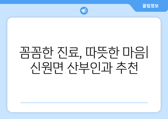 경상남도 거창군 신원면 산부인과 추천| 믿음직한 의료 서비스를 찾는 당신을 위한 가이드 | 산부인과, 여성 건강, 거창군, 신원면