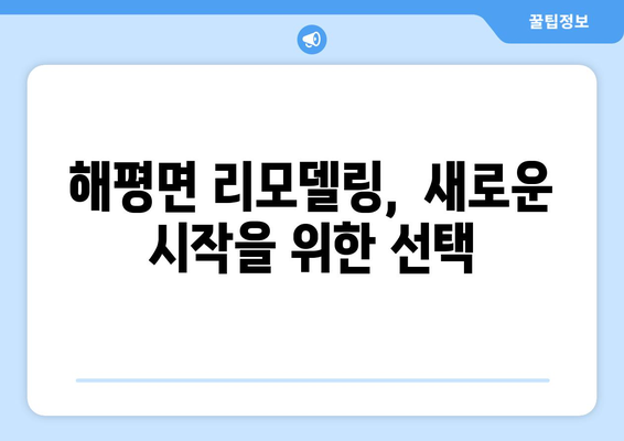 경상북도 구미시 해평면 인테리어 견적| 합리적인 비용으로 꿈꿔왔던 공간을 완성하세요 | 인테리어 견적, 구미 인테리어, 해평면 리모델링