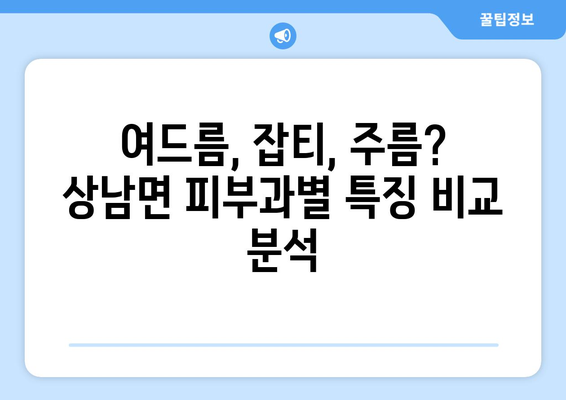 울산 울주군 상남면 피부과 추천| 꼼꼼하게 비교하고 선택하세요 | 울산 피부과, 상남면 피부과, 피부과 추천, 울산 울주군