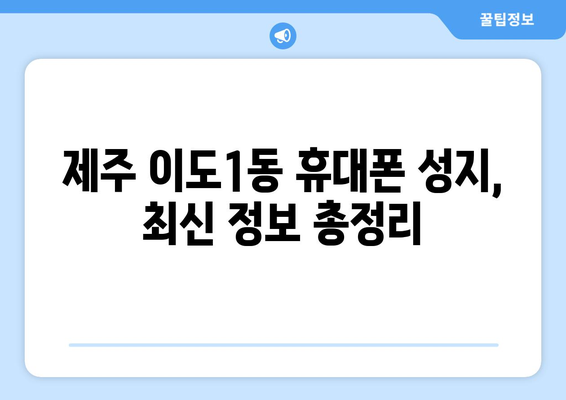 제주도 제주시 이도1동 휴대폰 성지 좌표| 최신 정보 & 할인 정보 | 휴대폰, 성지, 좌표, 가격 비교, 할인