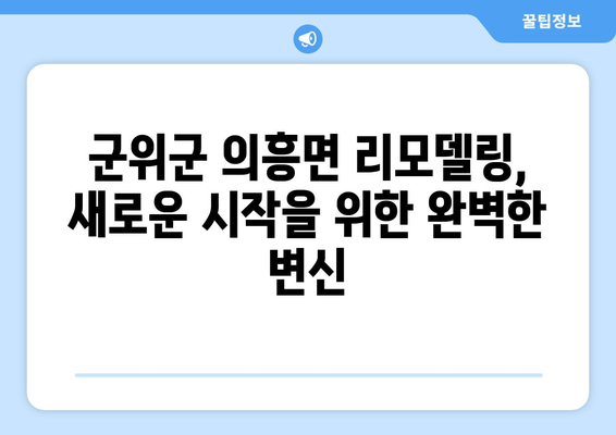 경상북도 군위군 의흥면 인테리어 견적| 합리적인 가격과 전문 시공 | 인테리어 견적, 군위군, 의흥면, 리모델링, 디자인