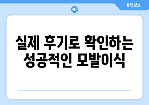 충청북도 단양군 대강면 모발이식| 전문의와 함께하는 당신의 새로운 시작 | 모발이식, 탈모, 비용, 후기, 병원, 전문의