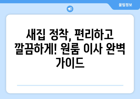 양산 소주동 원룸 이사, 짐싸기부터 새집 정착까지 완벽 가이드 | 원룸 이사 꿀팁, 비용 절약, 이삿짐센터 추천