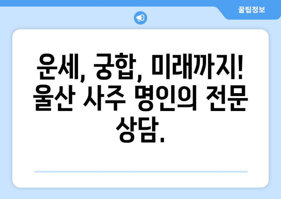 울산 동구 전하2동에서 나에게 맞는 사주 명인 찾기 | 울산 사주, 전하2동 사주, 운세, 궁합,  사주 상담