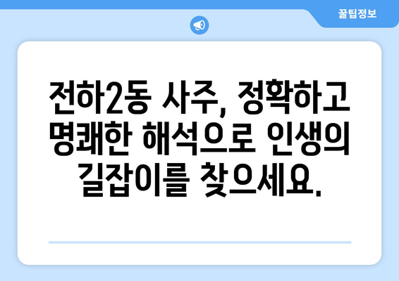 울산 동구 전하2동에서 나에게 맞는 사주 명인 찾기 | 울산 사주, 전하2동 사주, 운세, 궁합,  사주 상담