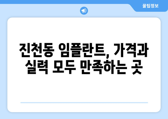 대구 달서구 진천동 임플란트 잘하는 곳 추천 | 믿을 수 있는 치과 찾기, 성공적인 임플란트 경험