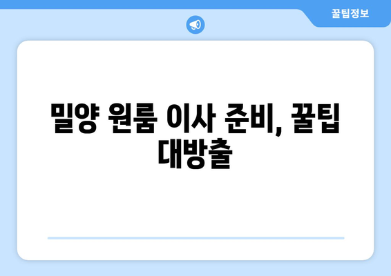 밀양시 교동 원룸 이사, 짐싸기부터 새집 정리까지 완벽 가이드 | 밀양 원룸 이사, 이사짐센터 추천, 이사 비용, 이사 준비 팁