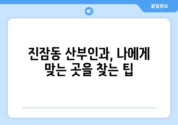 대전 유성구 진잠동 산부인과 추천| 믿을 수 있는 여성 건강 지킴이 찾기 | 진잠동 산부인과, 여성 건강, 출산, 산후 관리