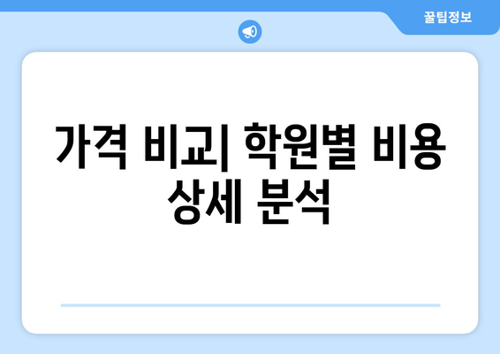 김포 마산동 화상 영어, 비용 얼마나 들까요? | 가격 비교, 추천 학원 정보, 후기