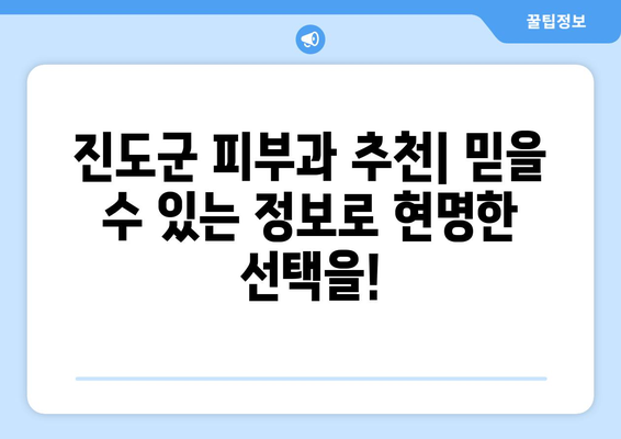 전라남도 진도군 군내면 피부과 추천| 꼼꼼하게 비교하고 선택하세요 | 진도군 피부과, 피부과 추천, 진료 과목, 진료 시간, 후기