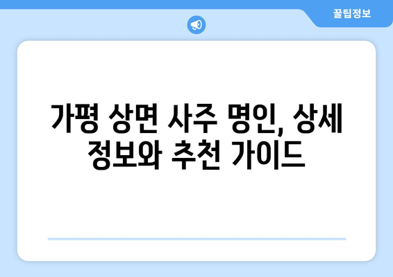 가평군 상면에서 나에게 맞는 사주 명인 찾기| 상세 정보 & 추천 가이드 | 사주, 운세, 궁합, 가평, 상면, 명리학, 전문가