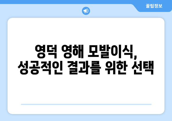 경상북도 영덕군 영해면 모발이식 |  믿을 수 있는 병원 찾기 | 모발이식, 영덕, 영해, 비용, 후기, 추천