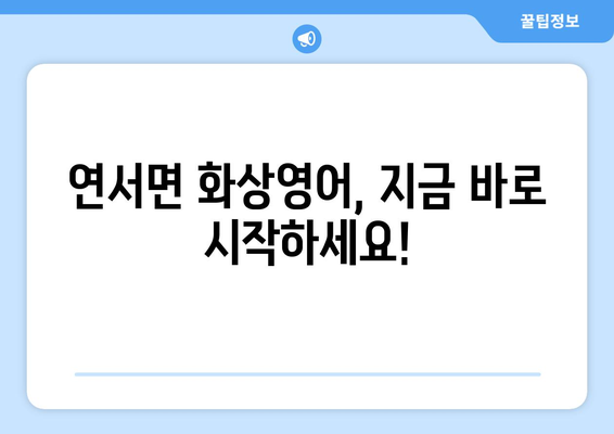 세종시 연서면 화상 영어, 비용 얼마나 들까요? | 세종특별자치시, 화상영어 추천, 가격 비교