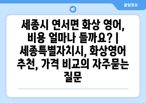 세종시 연서면 화상 영어, 비용 얼마나 들까요? | 세종특별자치시, 화상영어 추천, 가격 비교